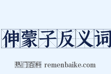 伸蒙子反义词是什么意思的图片